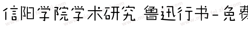 信阳学院学术研究 鲁迅行书字体转换